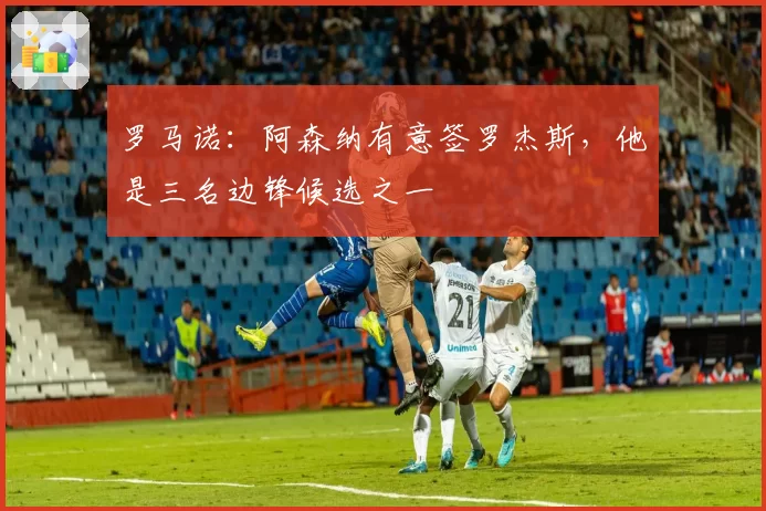 罗马诺:阿森纳有意签罗杰斯,他是三名边锋候选之一