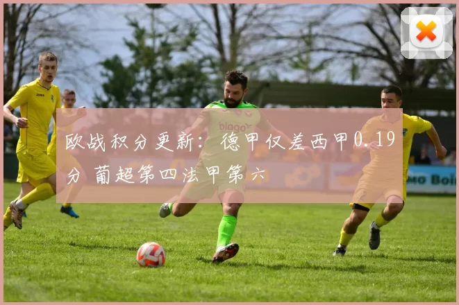 欧战积分更新：德甲仅差西甲0.19分 葡超第四法甲第六