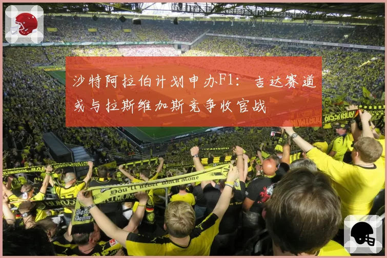 沙特阿拉伯计划申办F1:吉达赛道或与拉斯维加斯竞争收官战