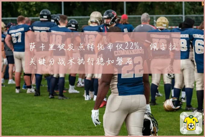 萨卡里破发点转化率仅22%，佩古拉关键分战术执行稳如磐石