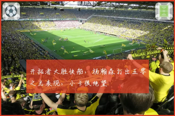 开拓者大胜快船,杨瀚森打出五零之光表现,小卡很绝望