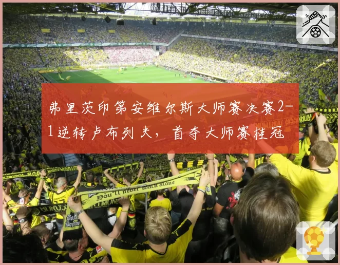 弗里茨印第安维尔斯大师赛决赛2-1逆转卢布列夫,首夺大师赛桂冠