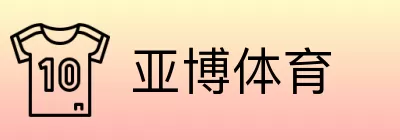 亚博体育 Logo